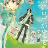  ����� Danchi ni Robo ga Yatte Kita <small>Story & Art</small> 